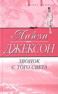 Онлайн книга - Звонок с того света - Лайза Джексон