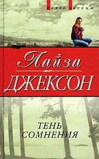 Онлайн книга - Тень сомнения - Лайза Джексон