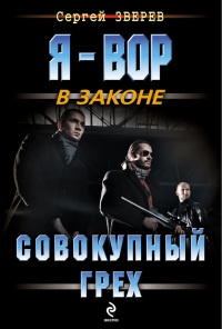 Онлайн книга - Совокупный грех - Сергей Зверев