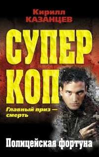 Онлайн книга - Полицейская фортуна - Кирилл Казанцев