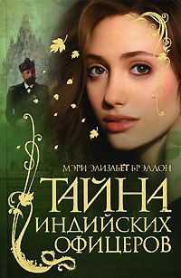 Онлайн книга - Тайна индийских офицеров - Мэри Элизабет Брэддон