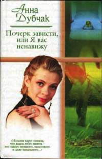 Онлайн книга - Почерк зависти, или Я вас ненавижу - Анна Дубчак