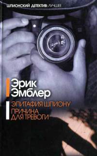 Онлайн книга - Эпитафия шпиону. Причина для тревоги - Эрик Эмблер
