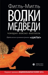 Онлайн книга - Волки и медведи - Фигль-Мигль