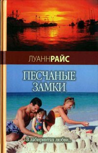 Онлайн книга - Песчаные замки - Луанн Райс