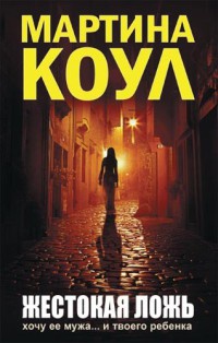 Онлайн книга - Жестокая ложь - Мартина Коул