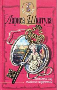Онлайн книга - Шпионка для тайных поручений - Лариса Шкатула