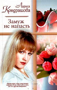 Онлайн книга - Замуж не напасть - Лариса Кондрашова