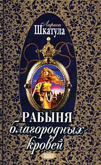 Онлайн книга - Рабыня благородных кровей - Лариса Шкатула