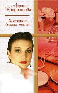 Онлайн книга - Холодное блюдо мести - Лариса Кондрашова