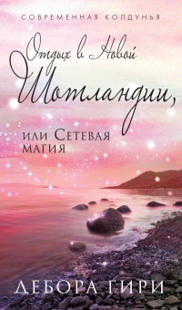 Онлайн книга - Отдых в Новой Шотландии, или Сетевая магия - Дебора Гири