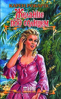 Онлайн книга - Желание под солнцем - Карен Робардс