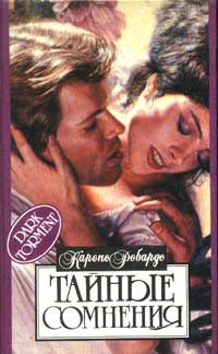 Онлайн книга - Тайные сомнения - Карен Робардс