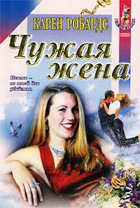 Онлайн книга - Чужая жена - Карен Робардс