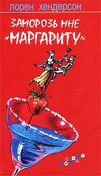 Онлайн книга - Заморозь мне `маргариту` - Лорен Хендерсон