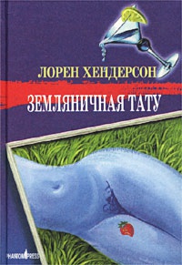 Онлайн книга - Земляничная тату - Лорен Хендерсон