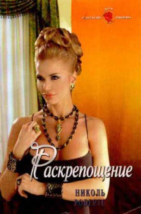 Онлайн книга - Раскрепощение - Николь Робертс