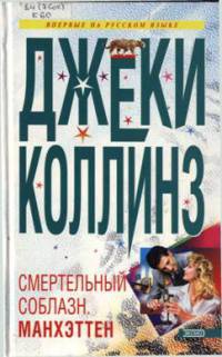 Онлайн книга - Смертельный соблазн. Манхэттен - Джеки Коллинз