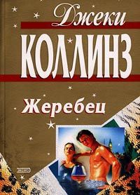 Онлайн книга - Жеребец - Джеки Коллинз