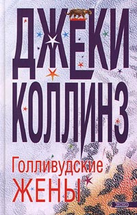 Онлайн книга - Голливудские жены - Джеки Коллинз