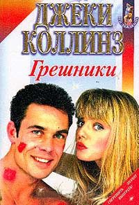 Онлайн книга - Грешники - Джеки Коллинз
