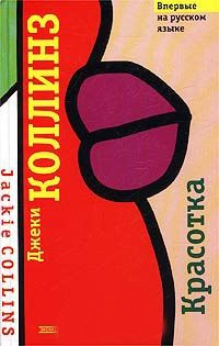 Онлайн книга - Красотка - Джеки Коллинз