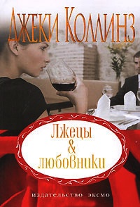 Онлайн книга - Лжецы & любовники - Джеки Коллинз