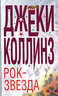 Онлайн книга - Рок-звезда - Джеки Коллинз