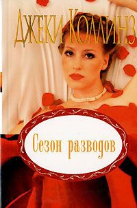 Онлайн книга - Сезон разводов - Джеки Коллинз
