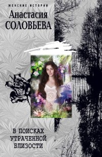 Онлайн книга - В поисках утраченной близости - Анастасия Соловьева