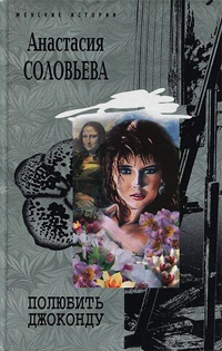 Онлайн книга - Полюбить Джоконду - Анастасия Соловьева