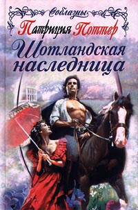 Онлайн книга - Шотландская наследница - Патриция Поттер