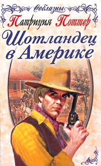 Онлайн книга - Шотландец в Америке - Патриция Поттер
