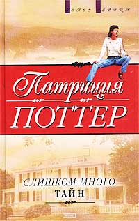 Онлайн книга - Слишком много тайн - Патриция Поттер
