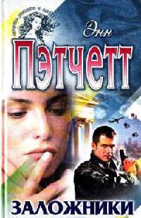 Онлайн книга - Заложники - Энн Пэтчетт