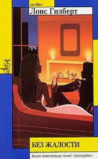 Онлайн книга - Без жалости - Лоис Гилберт