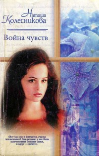Онлайн книга - Война чувств - Наташа Колесникова
