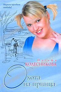 Онлайн книга - Охота на принца - Наташа Колесникова