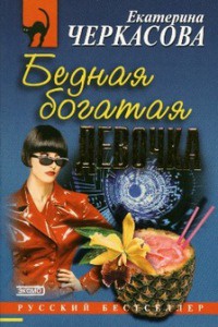 Онлайн книга - Бедная богатая девочка - Екатерина Черкасова