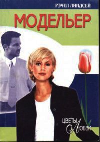 Онлайн книга - Модельер - Рэчел Линдсей