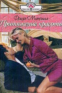 Онлайн книга - Притяжение красоты - Фрида Митчелл