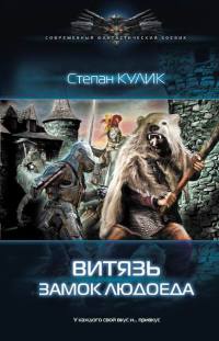 Онлайн книга - Витязь. Замок людоеда - Степан Кулик