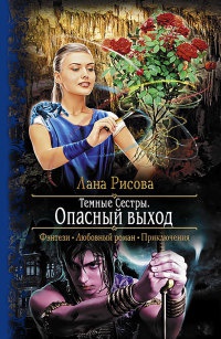 Онлайн книга - Темные Сестры. Опасный выход - Лана Рисова