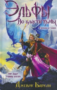 Онлайн книга - Эльфы. Во власти тьмы - Джеймс Баркли