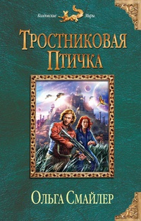 Онлайн книга - Тростниковая птичка - Ольга Смайлер