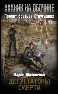 Онлайн книга - Дегустаторы смерти - Вадим Филоненко