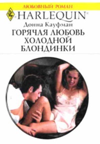 Онлайн книга - Горячая любовь холодной блондинки - Донна Кауфман