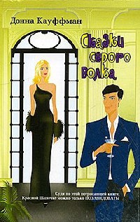 Онлайн книга - Сказки серого волка - Донна Кауфман