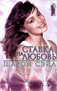 Онлайн книга - Ставка на любовь - Шарон Сэйл