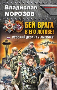 Онлайн книга - Бей врага в его логове! Русский десант в Америку - Владислав Морозов